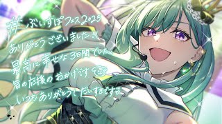 ぶいすぽフェスおつかれさま🍻ｋｐ【ぶいすぽ/八雲べに】