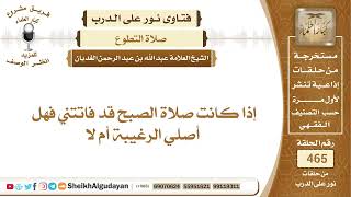 صورة إذا فاتتني صلاة الصبح فهل أصلي ركعتين الراتبة؟الشيخ عبدالله الغديان