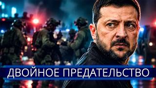 ⚡️ Арест Зеленского военными США? || Силовой захват президента