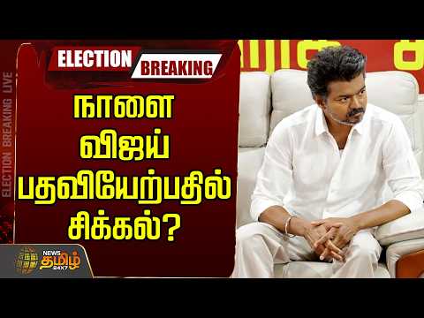 🔴LIVE : TVK VIJAY | ஆளுநர் மாளிகையில் தளபதி | TVK Vijay Governor Office