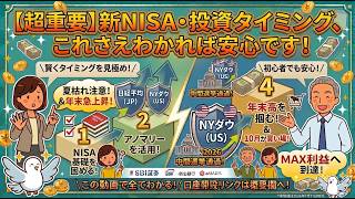 【超重要‼️】新NISA・投資タイミング、これさえわかれば安心です