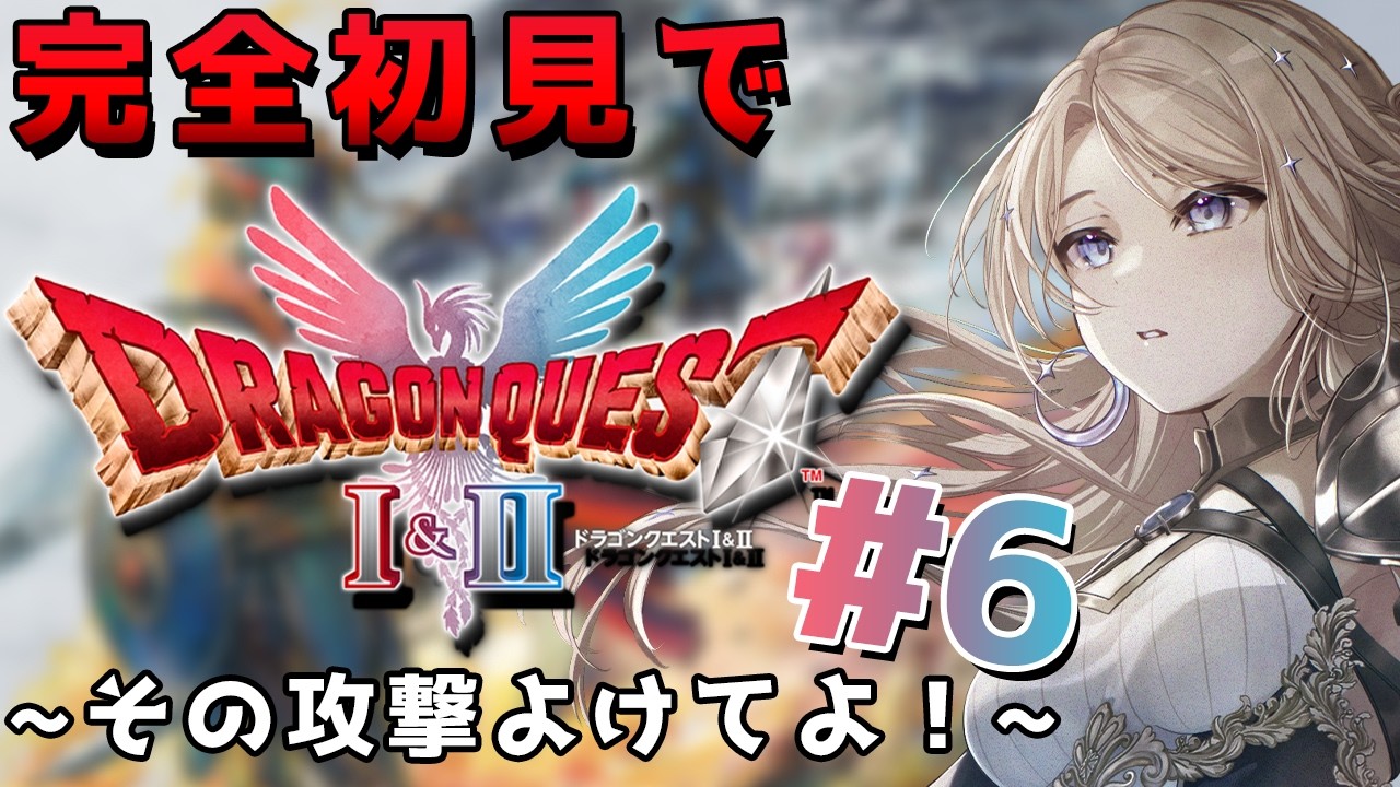 【ドラゴンクエストI＆II】最強装備が欲しい※ネタバレあり【月魅暁りりか/MEWLIVE】