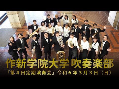 経営学科 【作新大】吹奏楽部「第４回定期演奏会」※編集版（演奏のみ）