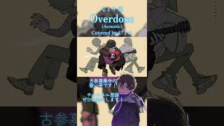 Overdose （Acoustic） #なとり #cover #歌ってみた #歌い手