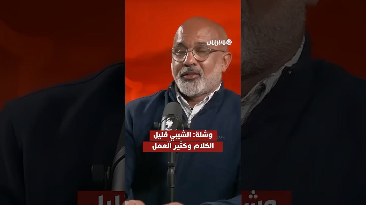 وشلة: "الشيبي قليل الكلام وكثير العمل" thumbnail