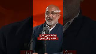 وشلة: "الشيبي قليل الكلام وكثير العمل" thumbnail