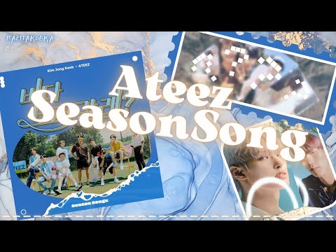 Season Songs KIM JONG KOOK X ATEEZ | Unboxing