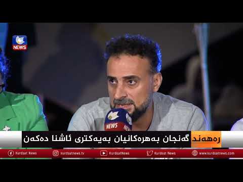 سەیری ڤیدیۆکە بکەن .. گەنجان بەهرەکانیان بە یەکتری ئاشنا دەکەن