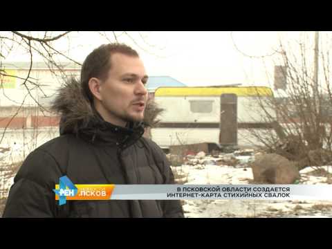Новости Псков 20.02.2017 # Интернет карта стихийных свалок