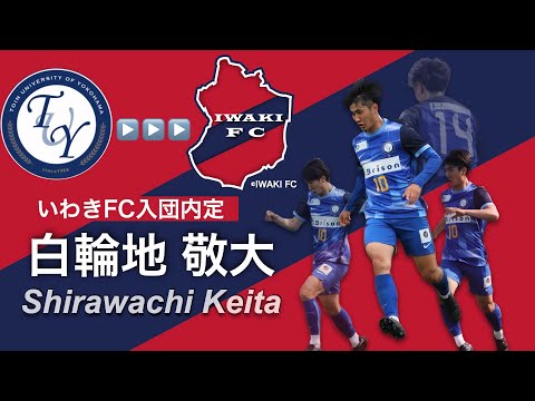 【いわきFC入団内定】白輪地 敬大 プレー集