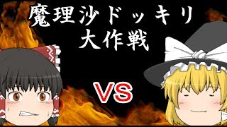 【ゆっくり茶番】魔理沙ドッキリ大作戦！成功なるか!?