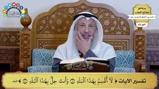 248 - تفسير الآيات ( لا أقسم بهذا البلد وأنت حل بهذا البلد ) - عثمان الخميس
