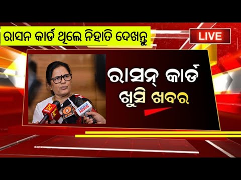 4 February  || Ration Card New Update || ration card odisha 2026