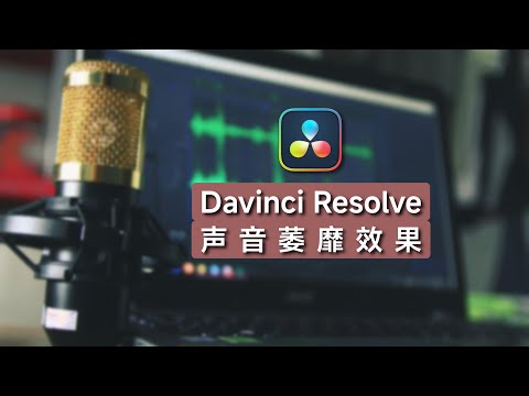 音调关键帧怎么做？达芬奇Fairlight制作声音萎靡效果