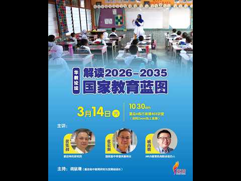 【华教论坛】解读《2026-2035年教育蓝图》