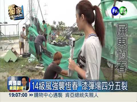14級風強襲恆春 漆彈場四分五裂