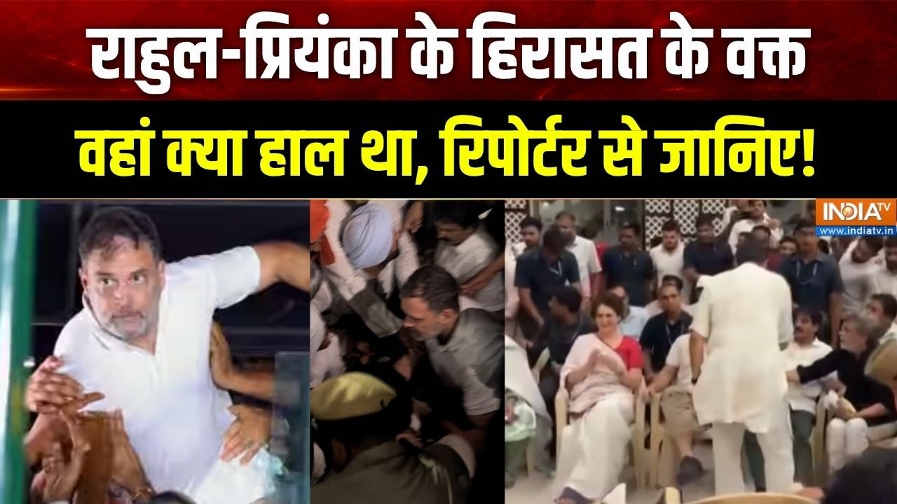 Rahul Gandhi Protest Against CEC : राहुल के हिरासत के वक्त वहां क्या हाल था,