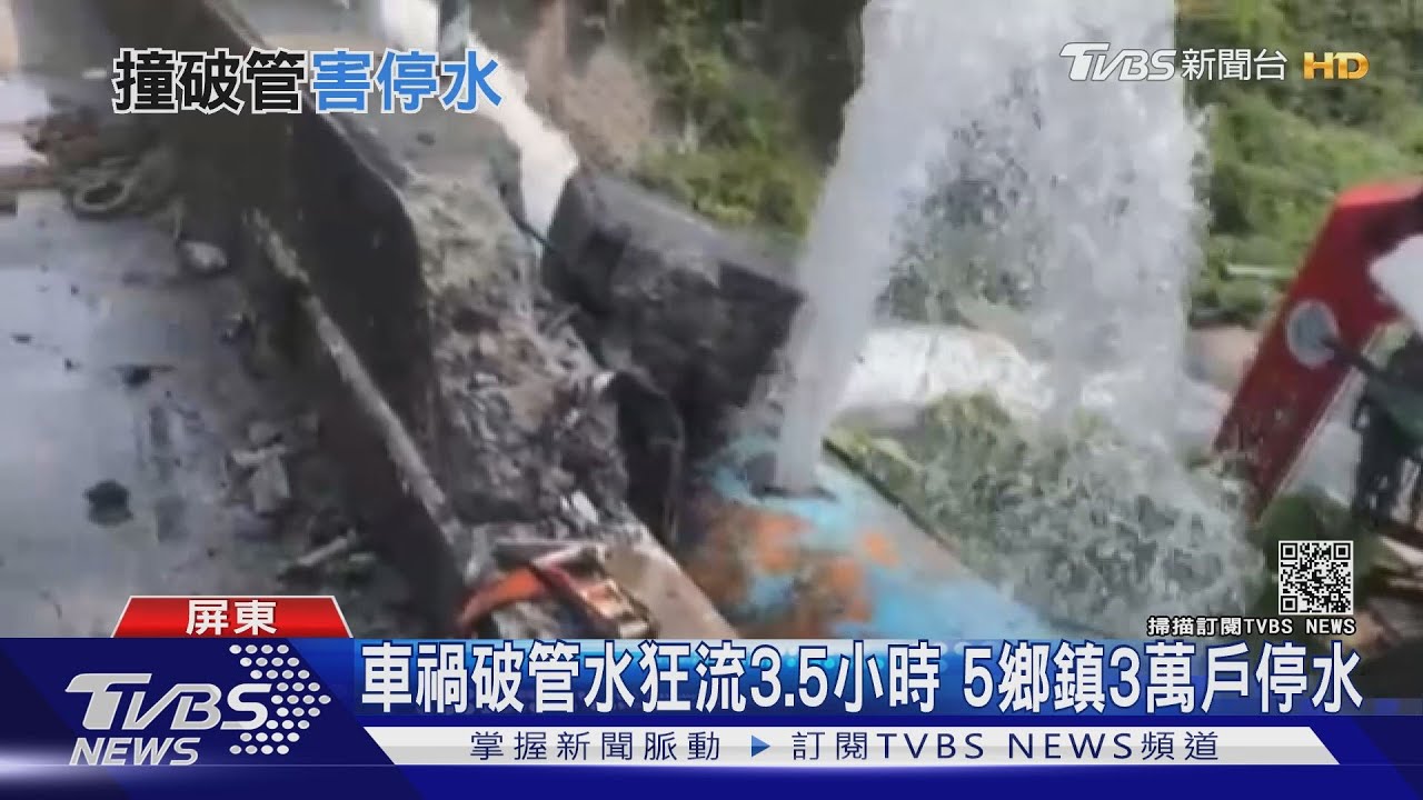 車禍破管水狂流3.5小時 5鄉鎮3萬戶停水