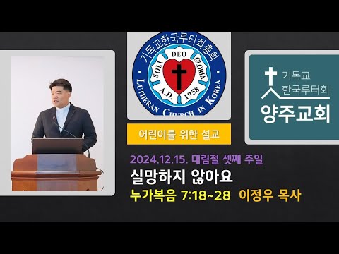 (어린이)실망하지 않아요(눅7:18~28)-2024.12.15. 대림절 셋째주일