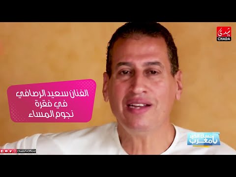 المطرب و الفنان سعيد الرصافي في فقرة نجوم المساء
