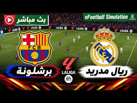 مباراة برشلونة و ريال مدريد مباشر 🎙️ Barcelona vs Real Madrid live | محاكات لعبة فيديو eFootball™