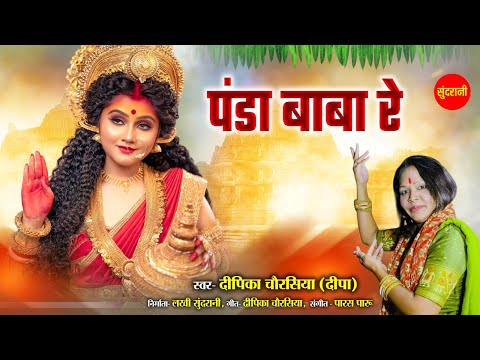 Panda Baba Re - पंडा बाबा रे - Deepika Chaurasiya - Navratra Special - देवी जस गीत