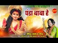Panda Baba Re पंडा बाबा रे Deepika Chaurasiya Navratra Special देवी ज�