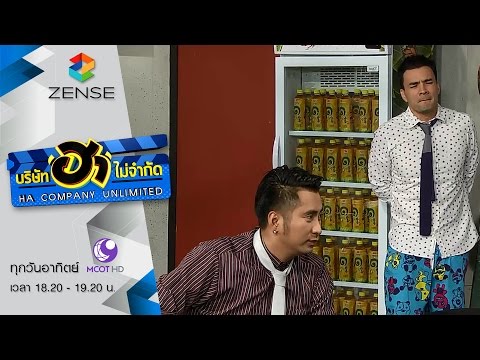 บริษัท ฮา ไม่จำกัด 20 กันยายน 58 [FULL] - YouTube