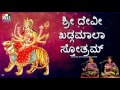 SRI DEVI KHADGAMALA STHOTHRAM BY PRIYA SISTERS KANNADA ಶ್ರೀ ದೇವೀ ಖಡ್ಗಮಾ�