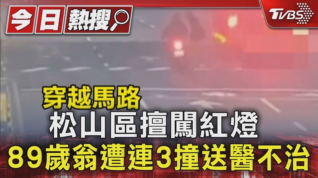 松山區擅闖紅燈 89歲翁遭連3撞送醫不治