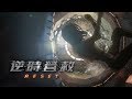 Reset  - 2017) (Trailer 3