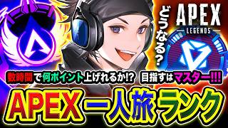 【APEXランク】魂の一人旅！ッシャ！数時間で何ポイント上げれるかチャレンジ開始。マスターを目指すゾ!!! 編【ハセシン】Apex Legends