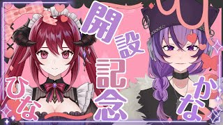 【#コラボ】💜かなひなch.開設記念配信🖤【#かなひなch.】