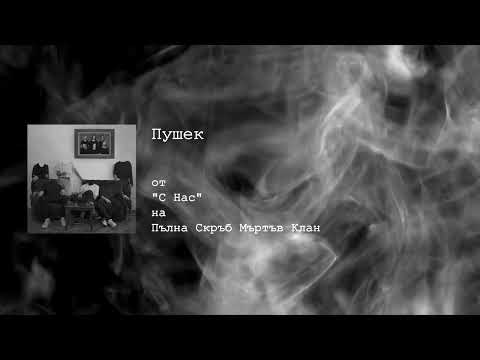 ПСМК - Пушек