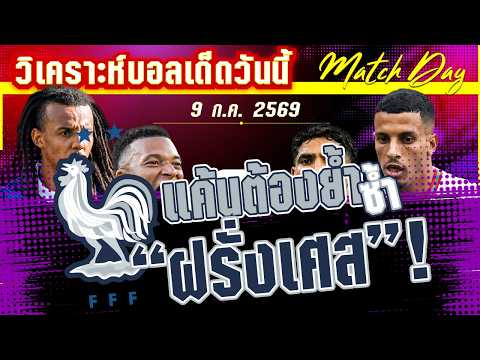 09-07-2026 ฝรั่งเศส-โมร็อกโก | ต้องดีกว่าเดิม! แต่หนึ่งทีมจะต้องจากไปตราไก่หรือโมร็อกโก