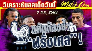 ดูวิเคราะห์ [9 ก.ค. 69] ฝรั่งเศส-โมร็อกโก | ต้องดีกว่าเดิม! แต่หนึ่งทีมจะต้องจากไปตราไก่หรือโมร็อกโก
