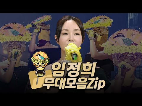 【#복면가왕클린】 198~203대 가왕 🎤 '팔색조' 임정희 #무대모음.zip | 클린버전 | 무자막 | 무대 오디오 Only | #TVPP | MBC 230723 방송