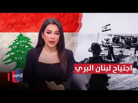 شاهد بالفيديو.. عاجل | الكوماندوز الإسرائيلي يتجهز لاقتحام لبنان - الجزء 2 | تغطية خاصة
