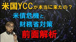 FRBを無視して米財務省が暴走！？米国版「裏YCC」の始動が米国株とドル円を揺るがす理由