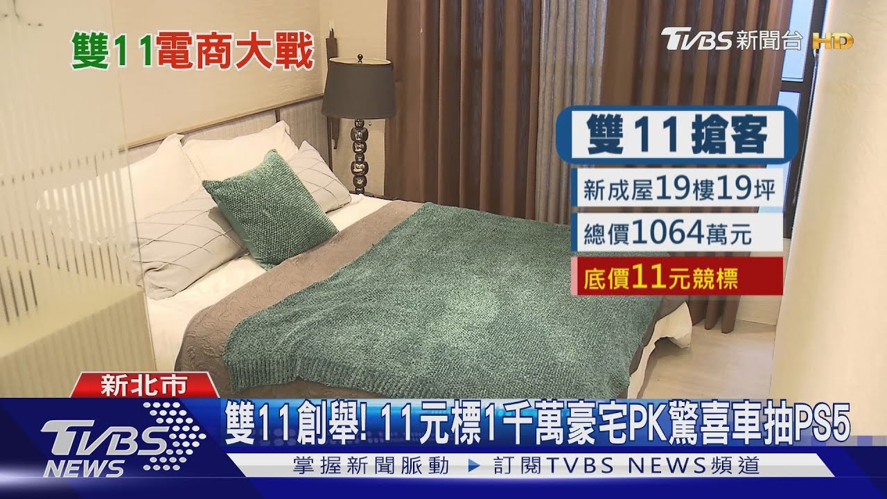雙11創舉! 11元標1千萬豪宅PK驚喜車抽PS5