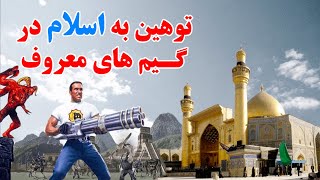 توهین های باورنکردنی به مقدسات اسلام و دیگر ادیان در گیم های معروف جهان