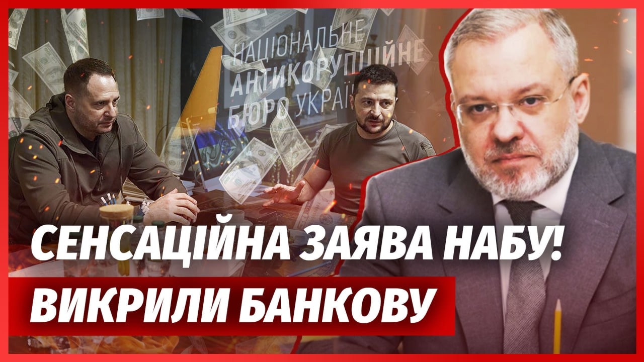 🔥Терміново! НАБУ ЗДАЛО ЗЕЛЕНСЬКОГО І ЄРМАКА. ВОНИ ГОЛОВНІ У СПРАВІ МІНДІЧА. 