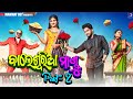 Balasoria Mandu Part 2 ବାଲେଶ୍ଵରିଆ ମାଣ୍ଡୁ Odia Comedy Manmay Dey