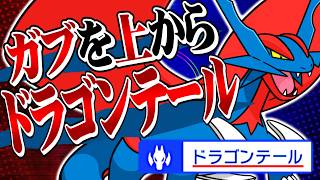 【必見】『ドラテ型』メガボーマンダがガチで最強すぎる【ポケモンチャンピオンズ / ポケチャン対戦実況】#最強構築