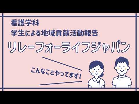 【純真学園大学】リレーフォーライフジャパン「若年女性のがん・がん検診」について［看護学科］