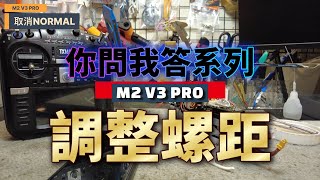 遙控直升機M2 V3PRO調機注意事項