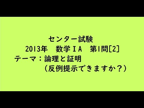 教育学科 センター試験2013年　数学ⅠA・第1問[2]【大学受験数学】