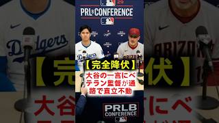 【名将平伏】ドジャースに大敗後大谷翔平に通路で一言で論破され会見で恥ずかしいと猛省したロブロ監督の衝撃告白 #大谷翔平 #トリーロブロ #ドジャース