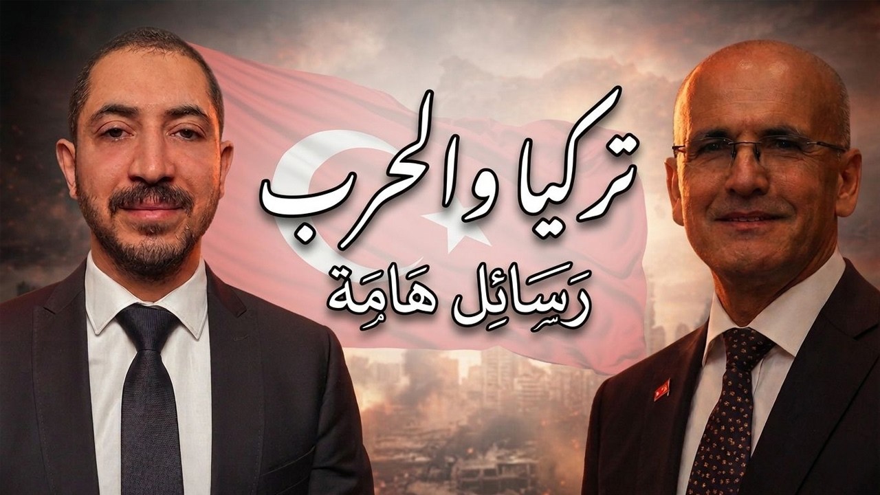 وزير الخزانة التركي يكسر الصمت٫ هل تنجو تركيا من صدمة حرب أمريكا وإيران؟ رسائل طمأنة للسوق