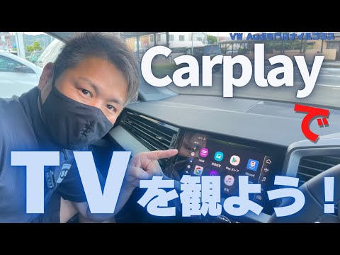 CarPlayでTVを観よう！スマートコネクト２についてVW専門店が説明していきます！ 【VW Audiの修理・整備】
